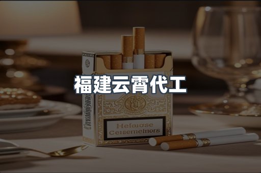 福建云霄代工