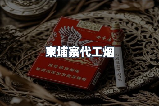 柬埔寨代工烟